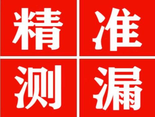 日照精准定位查漏水一次收费多少钱？